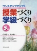 ワンステップアップの 授業づくり 学級づくり 5年