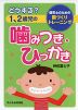 どうする? 1、2歳児の 噛みつき・ひっかき