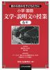 小学国語 文学・説明文の授業 6年