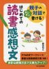 親子の対話ですいすい書ける! はじめての読書感想文