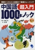 中国語 1000本ノック 超入門