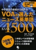 VOAが選んだ ニュース英単語 BASIC 1500