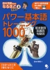 パワー基本語 トレーニング 1000 ［基本動詞・前置詞・句動詞］