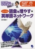 トピック別 語彙を増やす・英単語ネットワーク