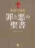 英語で読む 罪と悪の聖書