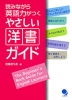 読みながら英語力がつく やさしい洋書ガイド