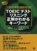 TOEICテスト リスニング 正解がわかるキーワード