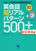 英会話 超リアルパターン 500+ ビジネス編