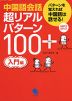 中国語会話 超リアルパターン 100+ 入門編