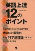 英語上達 12のポイント