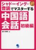 シャドーイング・音読でマスターする 中国語会話 初級編