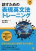 話すための表現英文法 トレーニング