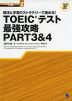 TOEICテスト 最強攻略 PART 3 & 4