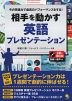 相手を動かす 英語プレゼンテーション