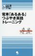 電車「あるある」つぶやき英語トレーニング