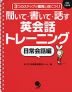 聞いて・書いて・話す 英会話トレーニング ［日常会話編］