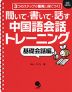 聞いて・書いて・話す 中国語会話トレーニング ［基礎会話編］