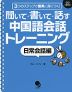 聞いて・書いて・話す 中国語会話トレーニング ［日常会話編］