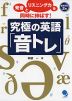 究極の英語 「音トレ」