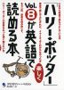 「ハリー・ポッター」Vol.8が英語で楽しく読める本