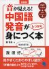 新装版 音が見える! 中国語発音がしっかり身につく本