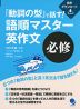 「動詞の型」で話す! 語順マスター 英作文 ［必修］