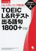 ハンディ版 ショートストーリーで覚える! TOEIC L&Rテスト 出る語句 1800+