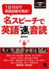 名スピーチで英語「速」音読