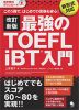 最強の TOEFL iBT 入門 改訂新版