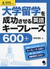 大学留学を成功させる英語キーフレーズ600+