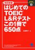 改訂新版 はじめてのTOEIC L&Rテスト この1冊で650点