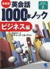 新装版 英会話 1000本ノック ビジネス編