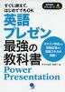 英語プレゼン 最強の教科書