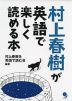 村上春樹が英語で楽しく読める本