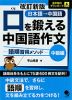 改訂新版 口を鍛える 中国語作文 -語順習得メソッド- ［中級編］