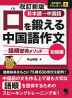 改訂新版 口を鍛える 中国語作文 -語順習得メソッド- ［初級編］