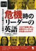 なま声と収録音声を比較! 危機時のリーダーの英語