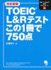 TOEIC L&Rテスト この1冊で750点 改訂新版