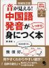 音が見える! 中国語発音がしっかり身につく本 増補改訂版