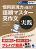 慣用表現力で話す! 語順マスター英作文 実践