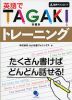 英語でTAGAKI（多書き）トレーニング