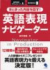 まとまった内容を話す! 英語表現ナビゲーター