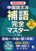 中国語文法 補語 完全マスター 増補改訂版