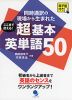 同時通訳の現場から生まれた ここまで使える! 超基本英単語 50