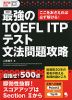 最強のTOEFL ITPテスト 文法問題攻略