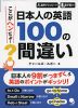 ここがヘンだよ! 日本人の英語100の間違い