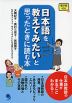 日本語を教えてみたいと思ったときに読む本