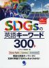 SDGsの英語キーワード300+