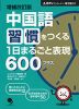 増補改訂版 中国語習慣をつくる 1日まるごと表現600プラス