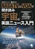 NASA TVとVOAで聞き読み 宇宙の英語ニュース入門